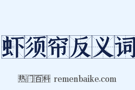 虾须帘反义词是什么意思的图片